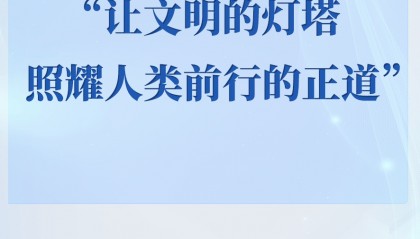 学习手记｜“让文明的灯塔照耀人类前行的正道”
