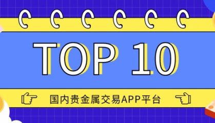 国内十大官方贵金属交易APP平台