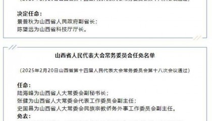 山西省发布一批任免名单：景普秋任山西省人民政府副省长，陈望远任山西省科技厅厅长