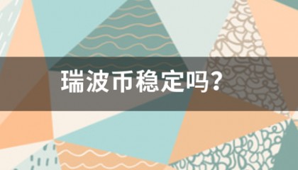 瑞波币稳定吗？