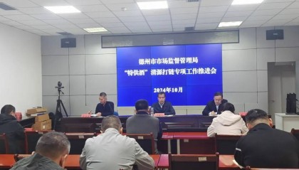 德州市市场监管局组织召开“特供酒”清源打链专项工作推进会