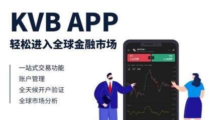KVB推出全新交易APP，开启全球金融市场新时代