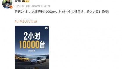 2小时，突破10000台！雷军：有点激动