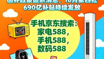 终于明白国补为什么抢不到了！国补政策10月19日最新消息：10月新一轮690亿国补领取方法,国补摇号抢券是趋势