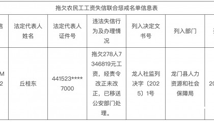 欠278人735万工资！深圳一公司被龙门人社移交公安机关