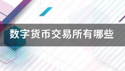 数字货币交易所有哪些