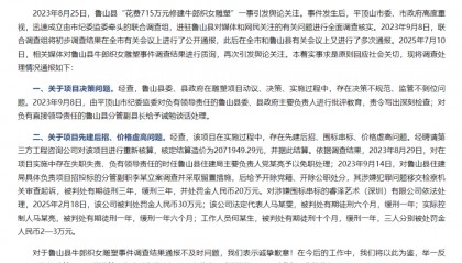 河南平顶山通报“鲁山县花715万建牛郎织女雕塑”:第三方核定造价约207万,多人已获刑