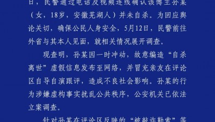 警方凌晨通报:孙某(女,18岁),被立案调查