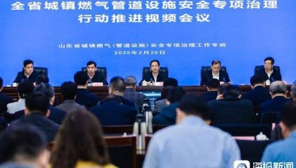 山东省城镇燃气管道设施安全专项治理行动推进视频会议召开
