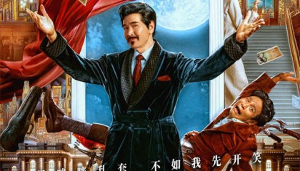 费翔马东锡宋小宝合作喜剧《窗前明月，咣！》定档跨年