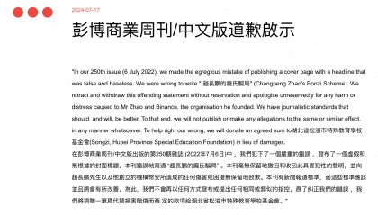 刚刚，彭博商业周刊中文版向赵长鹏和币安道歉