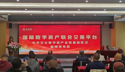 国际数字资产联合交易平台首期产品境内外成功发售