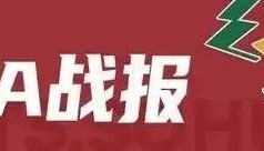 孙铭徽22+5+6杨瀚森14分 广厦客场险胜2-2青岛