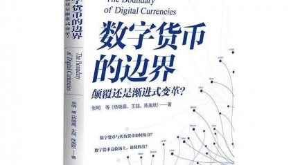张明团队新著《数字货币的边界》出版