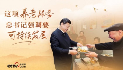 改革为人民|这项养老服务,总书记强调要可持续发展