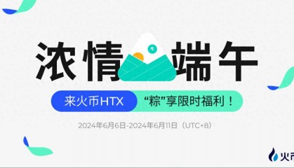 “粽”享端午：火币HTX多业务线开启限时福利活动