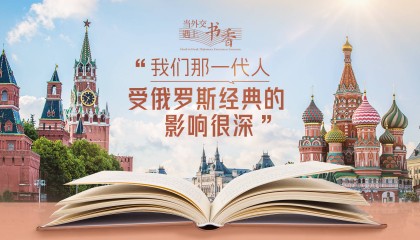 当外交遇上书香·“我们那一代人受俄罗斯经典的影响很深”