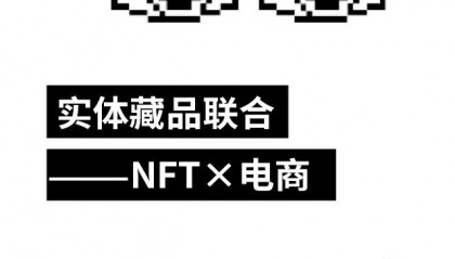 NFT电商模式：赋能品牌，打造数字资产交易平台