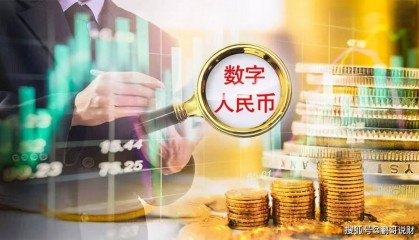 数字货币将会给我们带来哪些影响