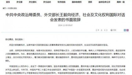 中共中央政治局委员、外交部长王毅向经济、社会及文化权利国际对话会发表的书面致辞