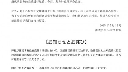 “门店拒绝接待中国人”，日本餐饮公司道歉