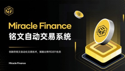 Miracle Finance铭文自动化交易系统，赋能BTCFi生态