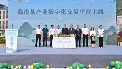 临沧茶产业数字化交易平台上线