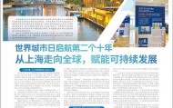 世界城市日启航第二个十年 从上海走向全球,赋能可持续发展