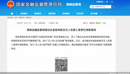 海南金融监管局：成功推动全省首单航空无人机第三者责任保险落地