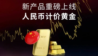 ATFX推出人民币计价黄金,引领中国黄金交易新潮流