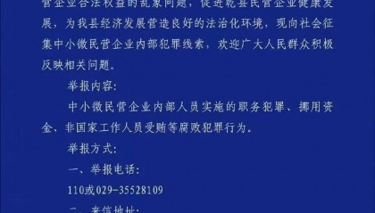 陕西乾县警方征集中小微民营企业内部腐败线索：实施一天便取消 举报电话已停用