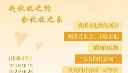 良渚遇“稻”你 ｜ 秋季活动正当时