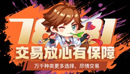 7881游戏账号平台官网交易靠谱吗？