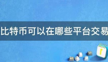 比特币可以在哪些平台交易