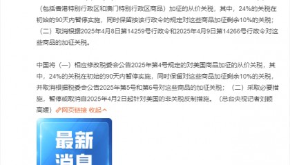 中美相互24%关税90天内暂停实施