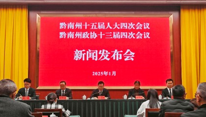 贵州省黔南州1月7日起正式进入2025年“两会”时间