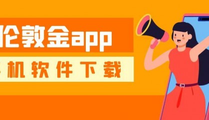 手机伦敦金交易app安全下载渠道汇总！