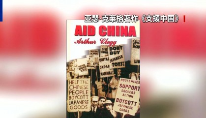 英中了解协会副主席:铭记历史才能构建共同的未来