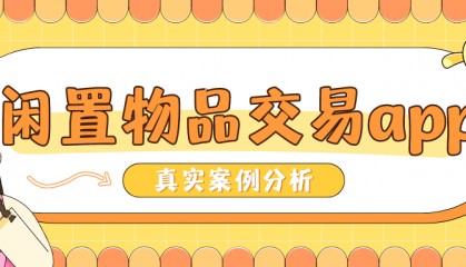 成熟闲置物品二手交易APP开发案例分析