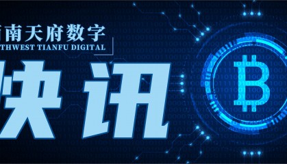 现货比特币ETF累计交易量突破2000亿美元/香港下周推出比特币ETF