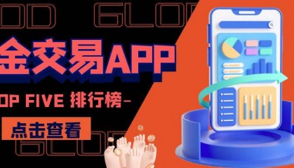 2024年黄金交易APP排行榜：哪些平台最值得信赖