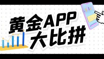 黄金交易平台APP大比拼：哪家更胜一筹？