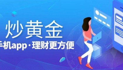 2024年国内十大贵金属交易APP推荐