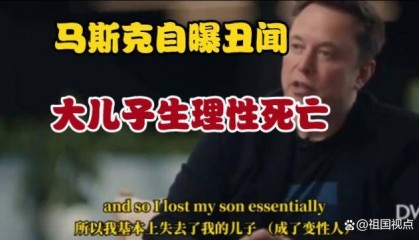 马斯克：从儿子变性到联袂特朗普，要改变美国政治版图？