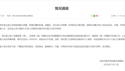 广西百色通报“公职人员涉性侵案”情况