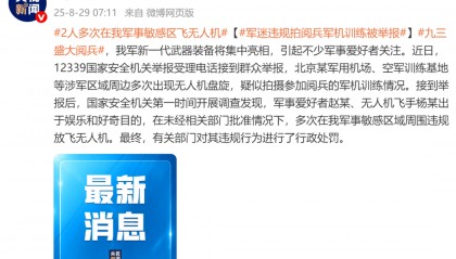 2人多次在军事敏感区飞无人机，违规拍摄阅兵军机训练，被行政处罚