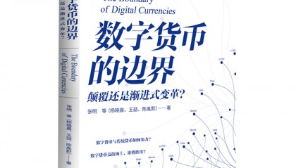 《数字货币的边界》出版，探索数字货币的未来走向