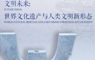 良渚论坛“文明未来:世界文化遗产与人类文明新形态”分论坛成功举办