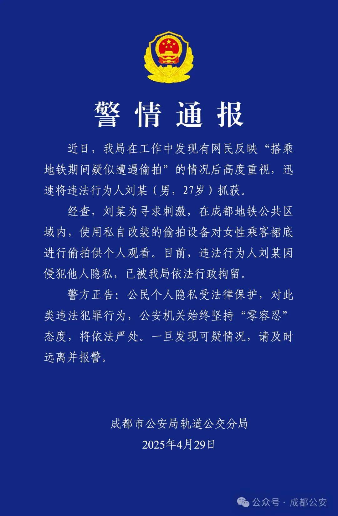 成都警方通报：偷拍属实，行拘！