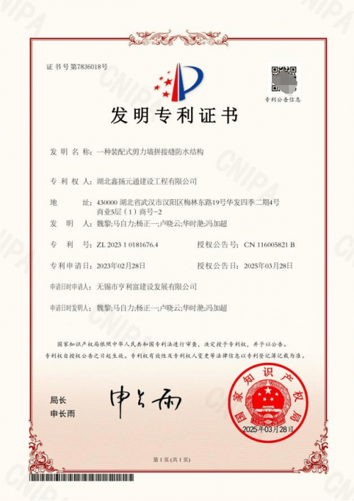 湖北鑫扬元通建设工程有限公司获装配式剪力墙防水结构专利，助力建筑防水性能升级